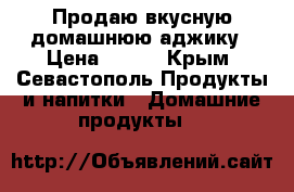 Продаю вкусную домашнюю аджику › Цена ­ 200 - Крым, Севастополь Продукты и напитки » Домашние продукты   